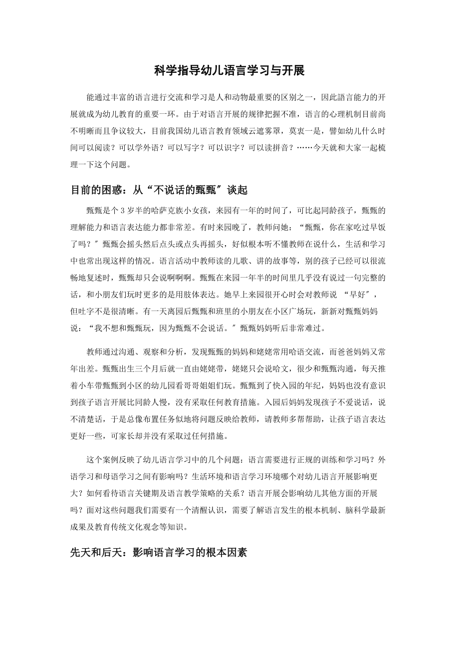 2023年科学指导幼儿语言学习与发展.docx_第1页