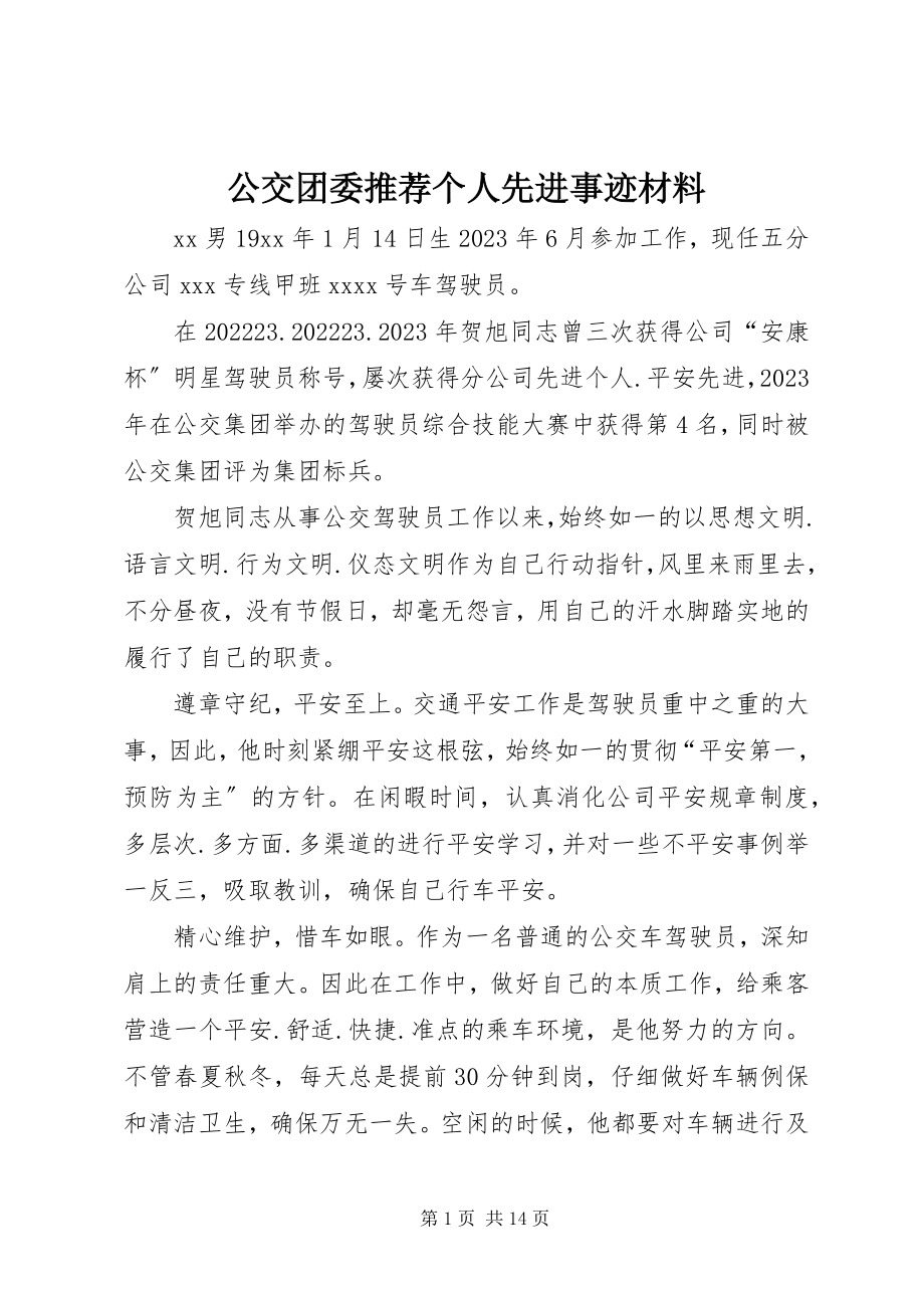 2023年公交团委推荐个人先进事迹材料.docx_第1页