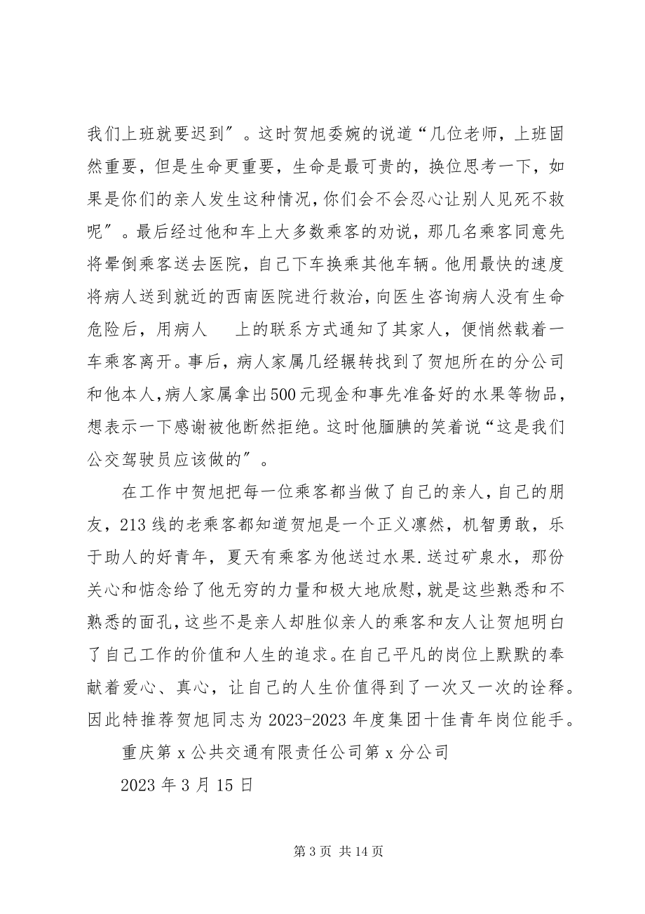 2023年公交团委推荐个人先进事迹材料.docx_第3页