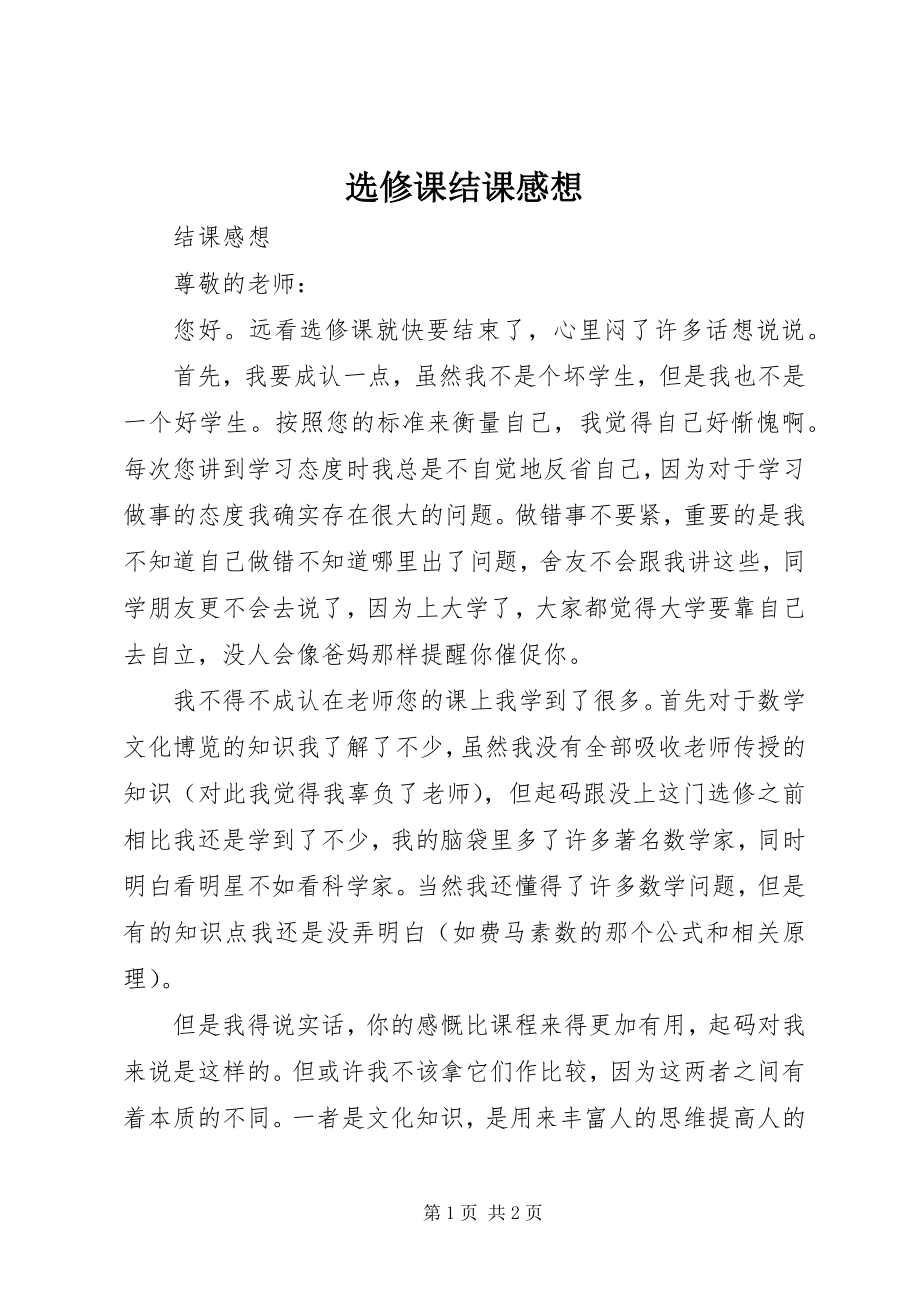 2023年选修课结课感想.docx_第1页