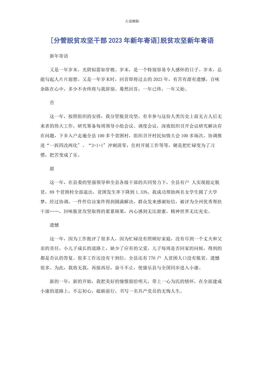 2023年分管脱贫攻坚干部新寄语脱贫攻坚新寄语.docx_第1页