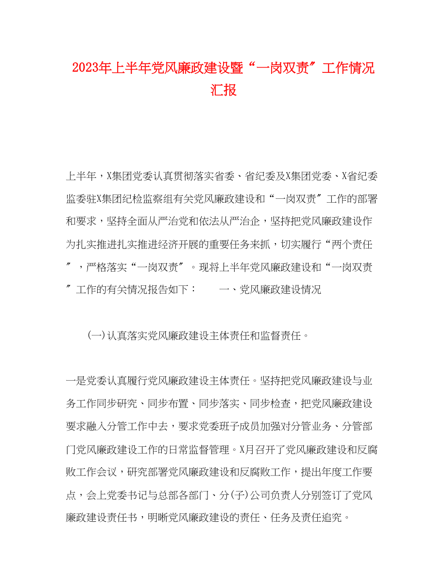 2023年上半党风廉政建设暨一岗双责工作情况汇报.docx_第1页