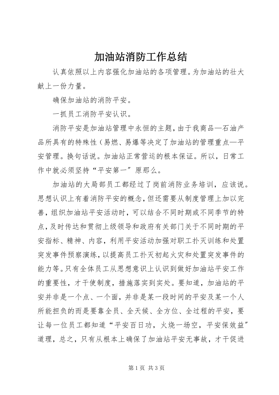 2023年加油站消防工作总结.docx_第1页