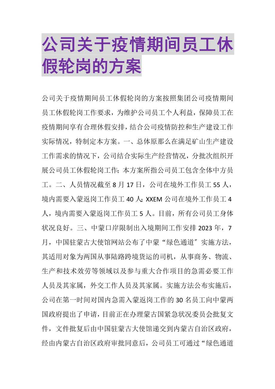 2023年公司关于疫情期间员工休假轮岗的方案.doc_第1页