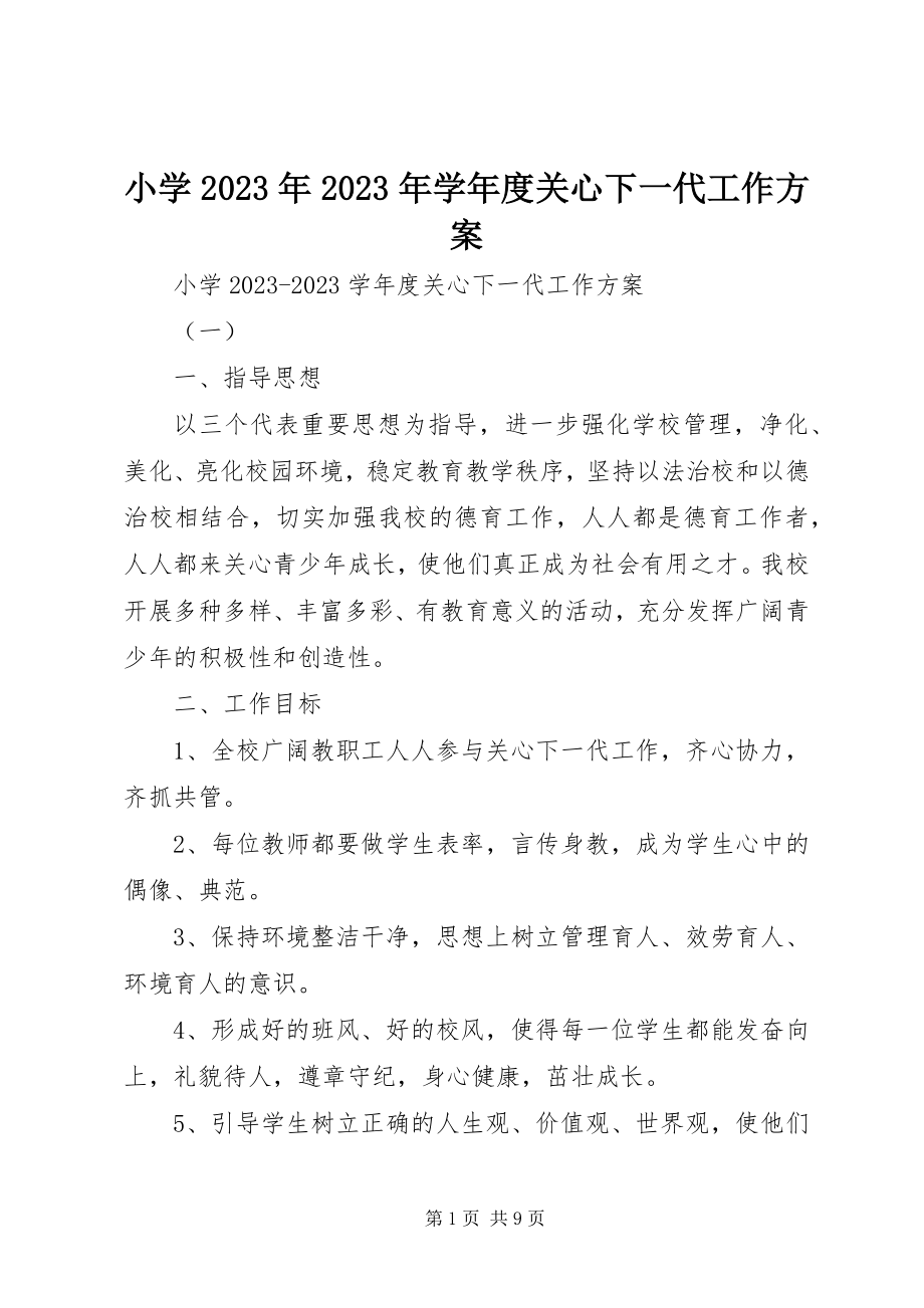 2023年小学度关心下一代工作计划.docx_第1页