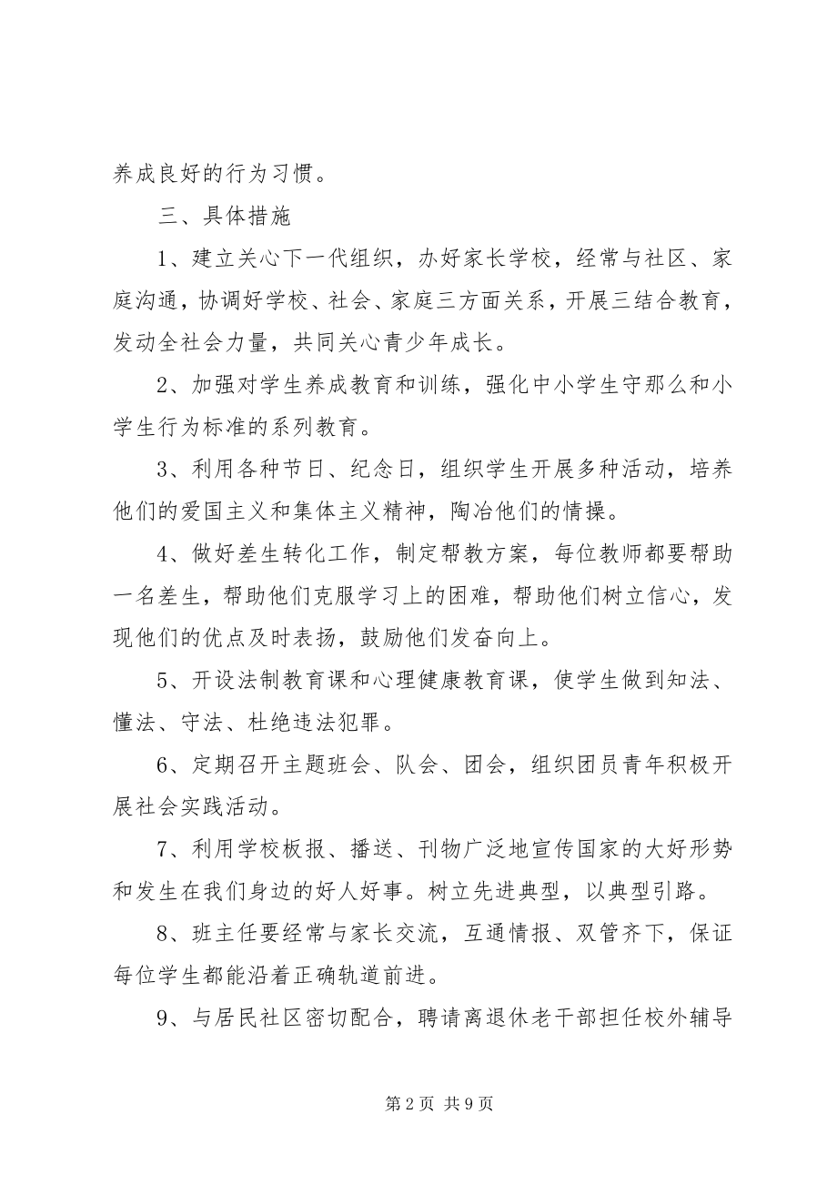 2023年小学度关心下一代工作计划.docx_第2页