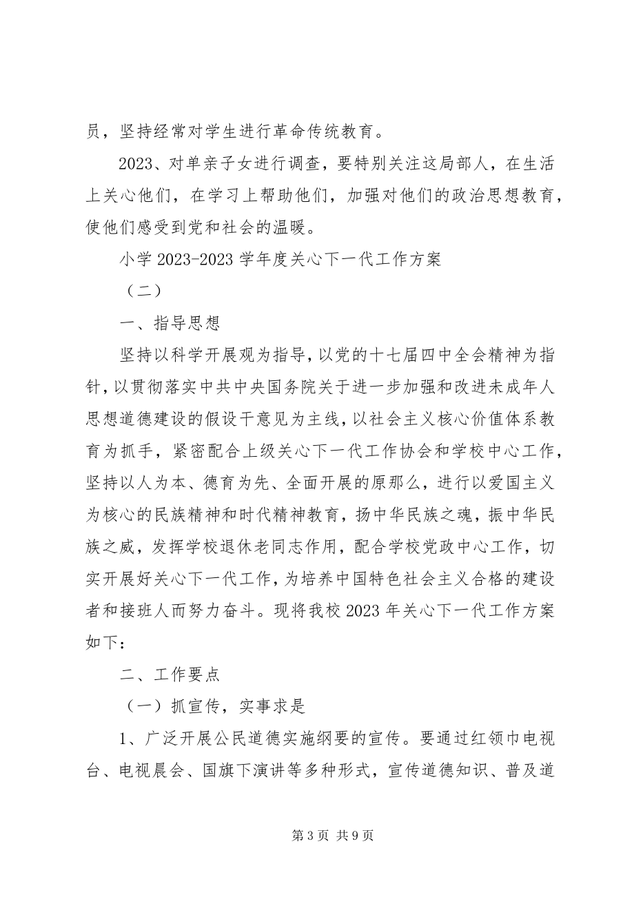 2023年小学度关心下一代工作计划.docx_第3页