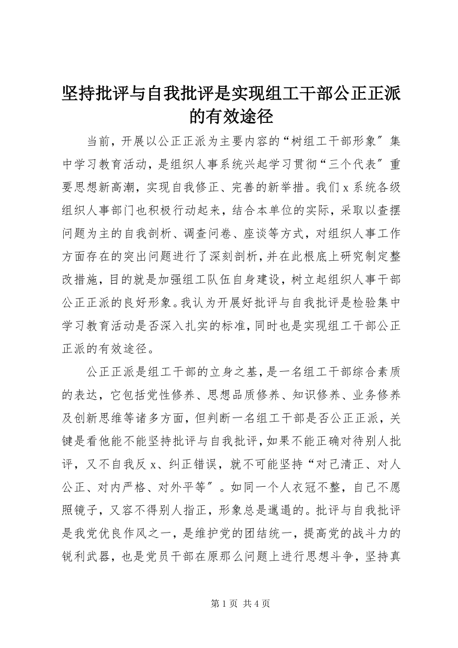 2023年坚持批评与自我批评是实现组工干部公道正派的有效途径.docx_第1页