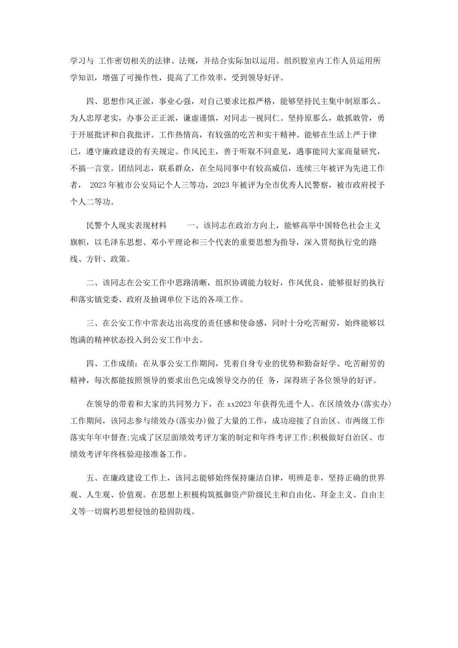 2023年民警个人现实表现材料.docx_第3页