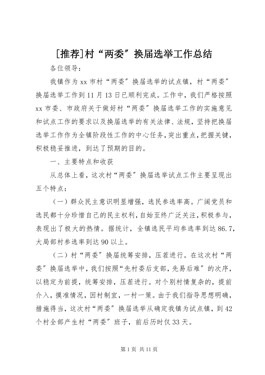 2023年推荐村“两委”换届选举工作总结新编.docx_第1页