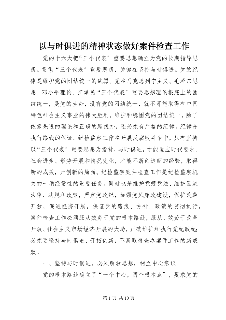 2023年以与时俱进的精神状态做好案件检查工作.docx_第1页