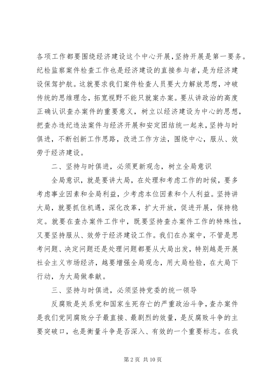 2023年以与时俱进的精神状态做好案件检查工作.docx_第2页