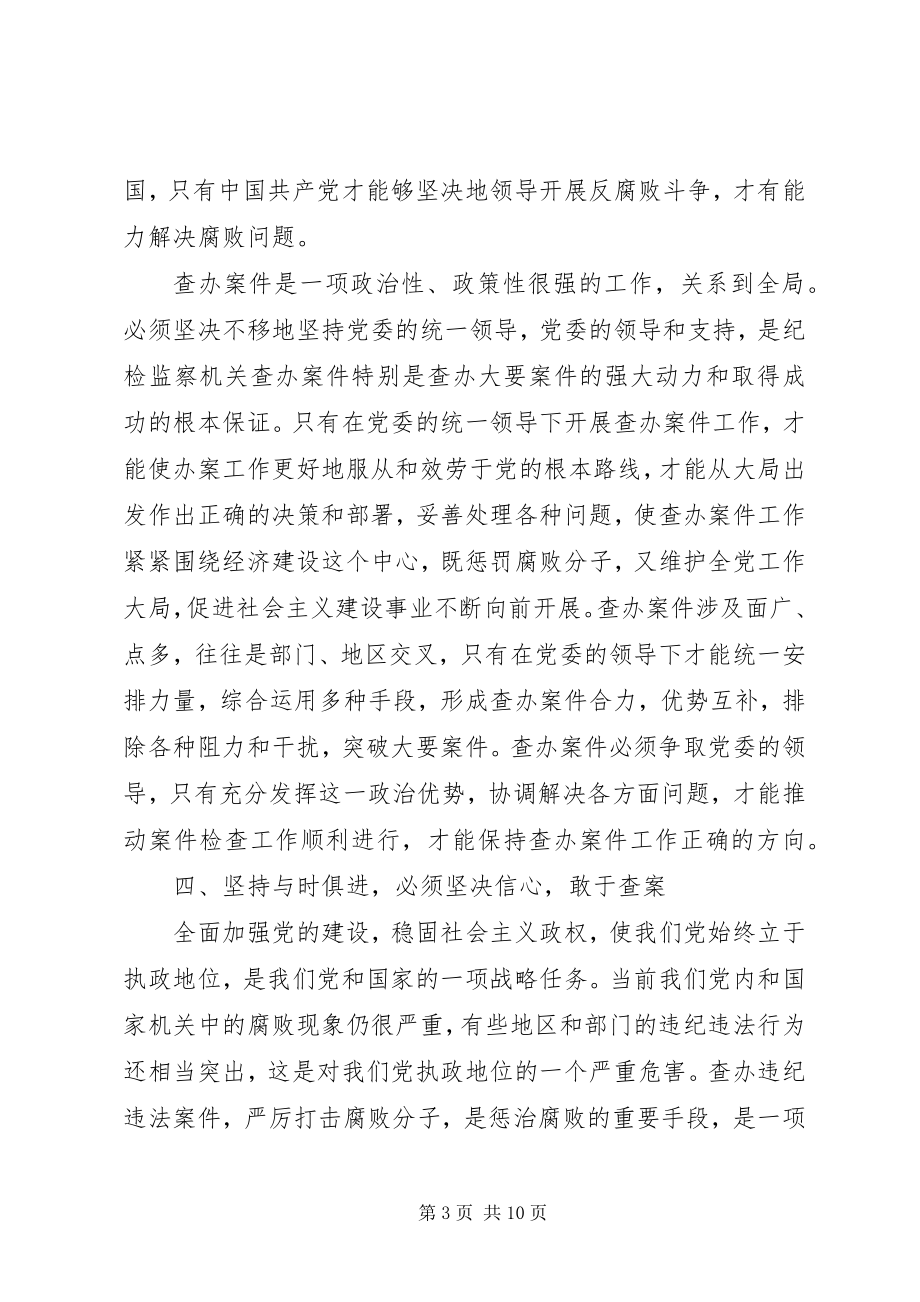 2023年以与时俱进的精神状态做好案件检查工作.docx_第3页