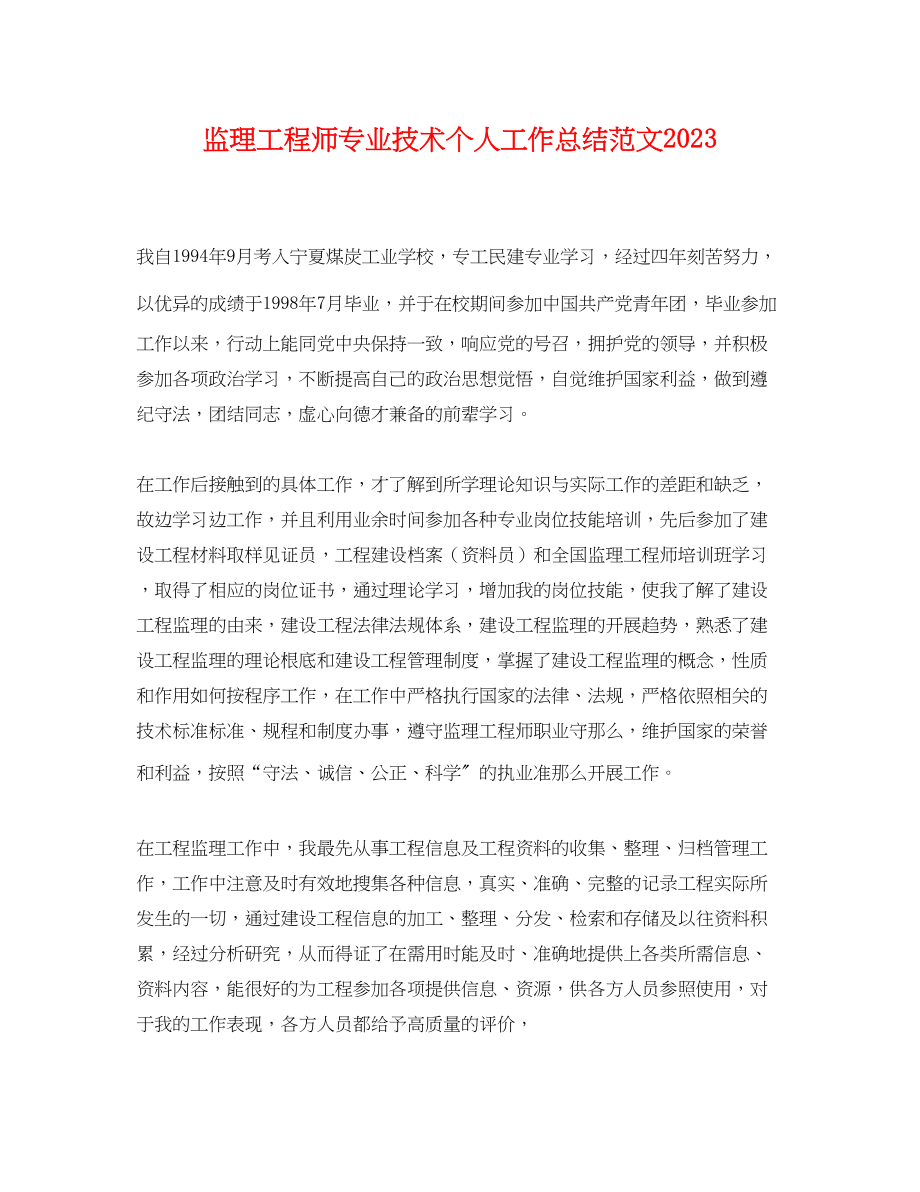 2023年监理工程师专业技术个人工作总结.docx_第1页