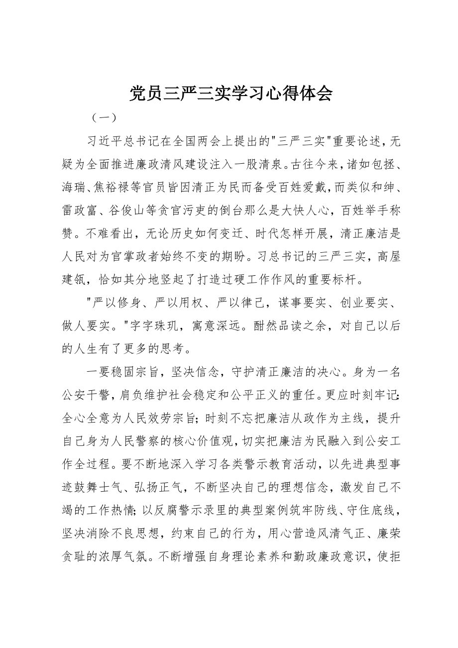 2023年党员三严三实学习心得体会.docx_第1页