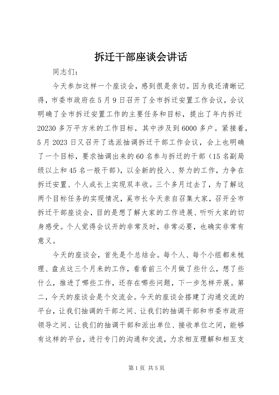 2023年拆迁干部座谈会致辞新编.docx_第1页