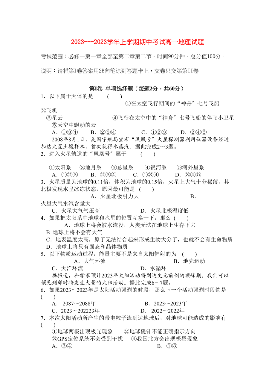 2023年河南省焦作市修武11高一地理上学期期中考试.docx_第1页