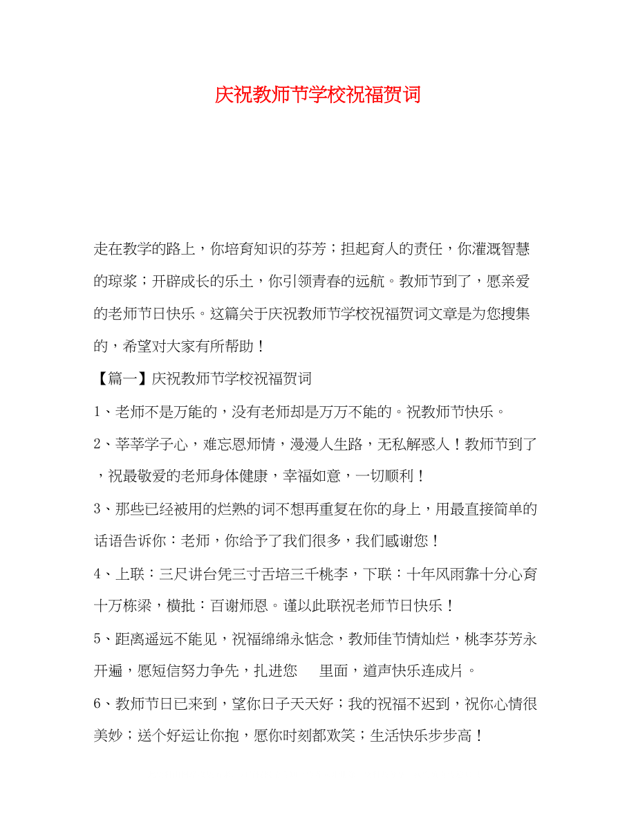 2023年庆祝教师节学校祝福贺词.docx_第1页