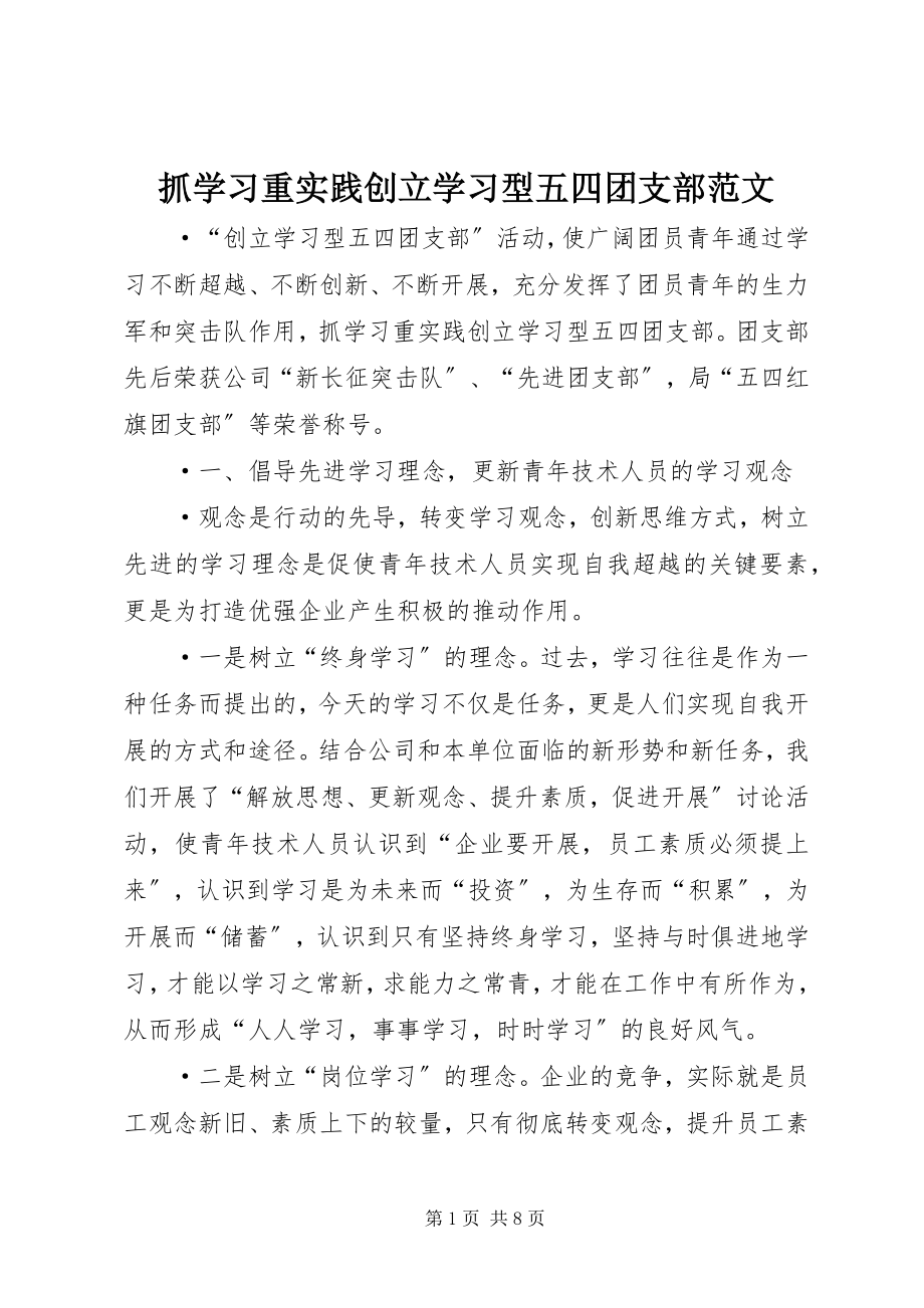 2023年抓学习重实践创建学习型五四团支部2.docx_第1页