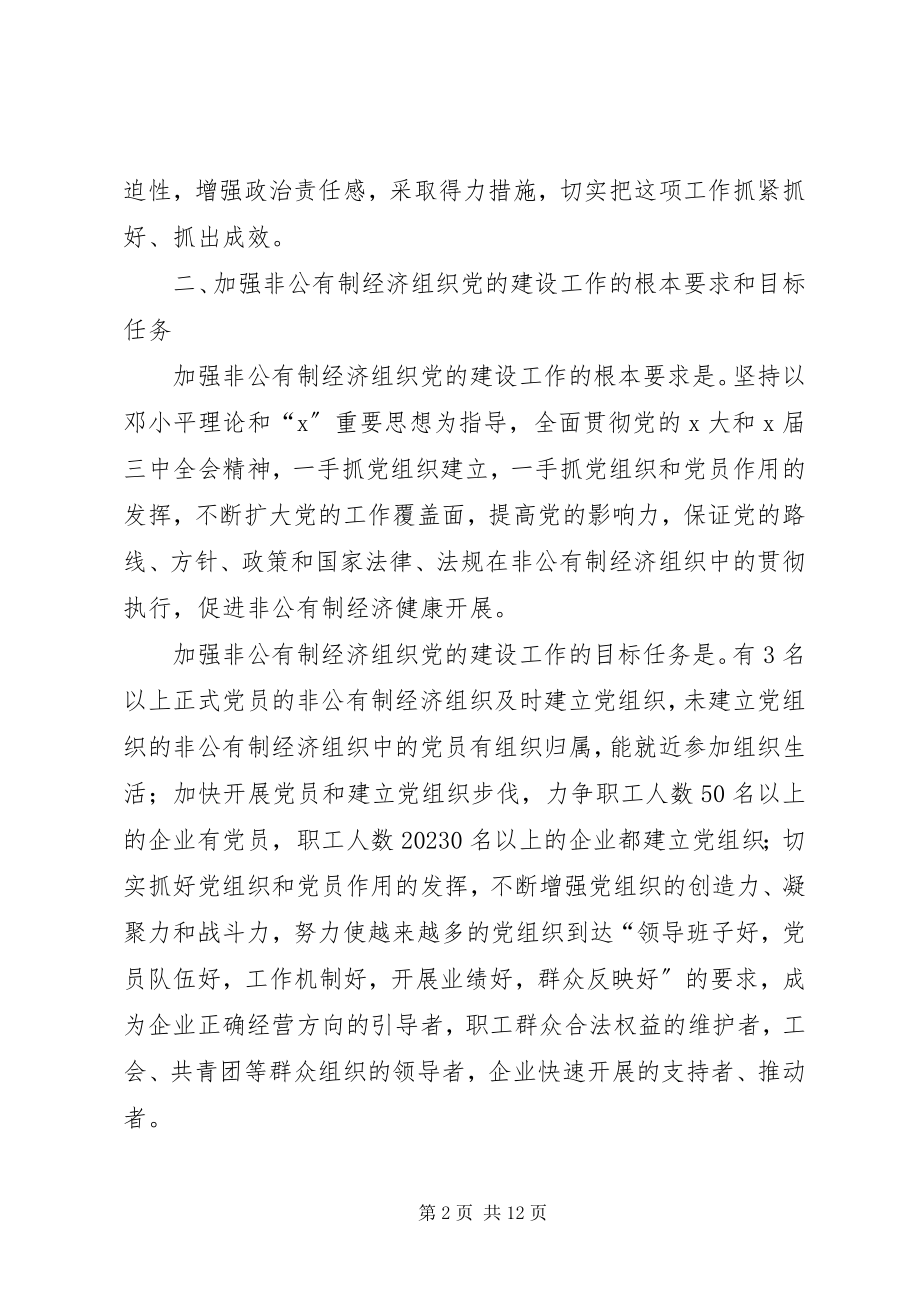 2023年经济组织党的建设工作的意见.docx_第2页