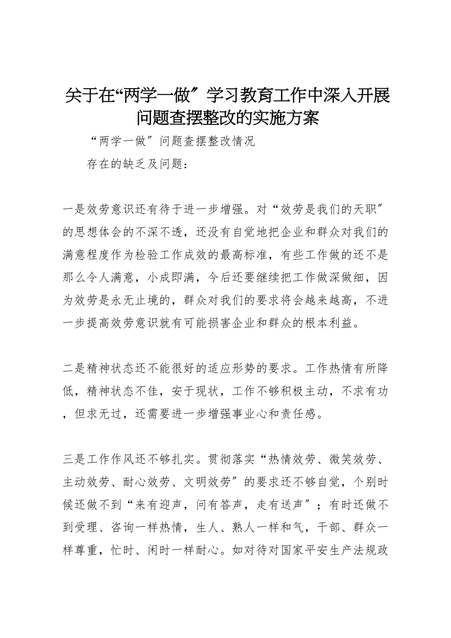 2023年关于在两学一做学习教育工作中深入开展问题查摆整改的实施方案 3.doc_第1页