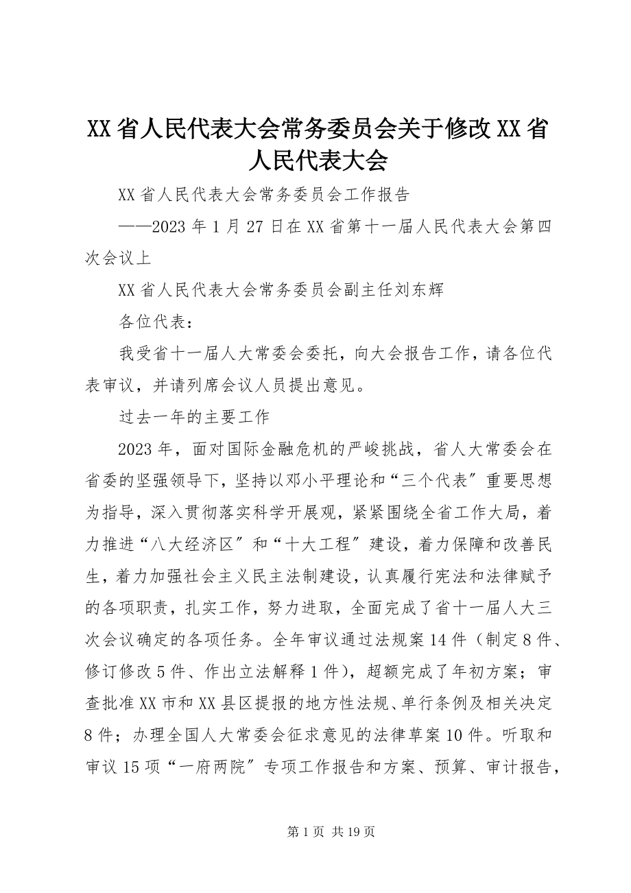 2023年XX省人民代表大会常务委员会关于修改《XX省人民代表大会.docx_第1页