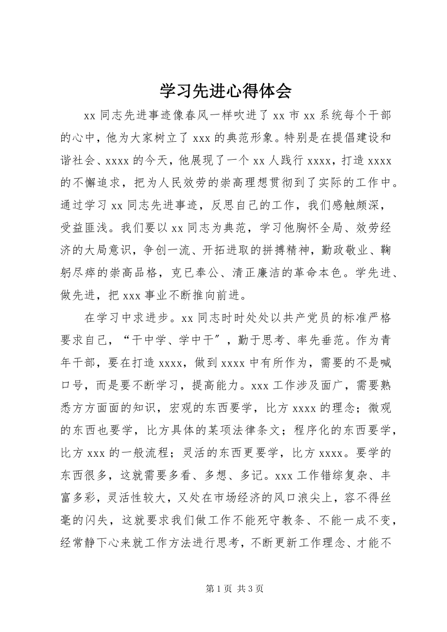 2023年学习先进心得体会.docx_第1页