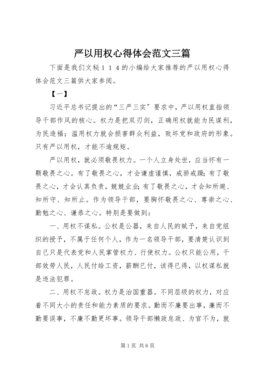 2023年严以用权心得体会三篇.docx_第1页