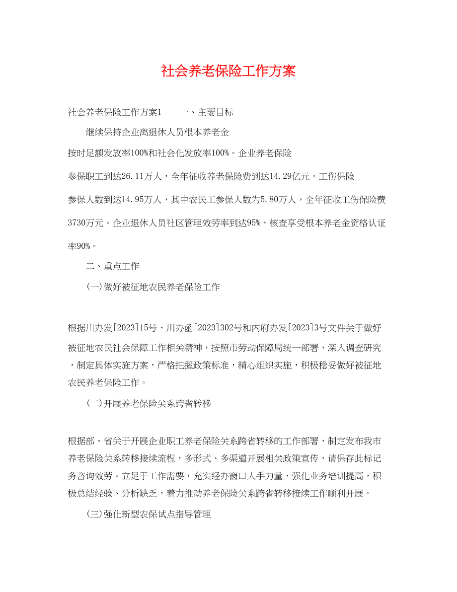 2023年社会养老保险工作计划.docx_第1页