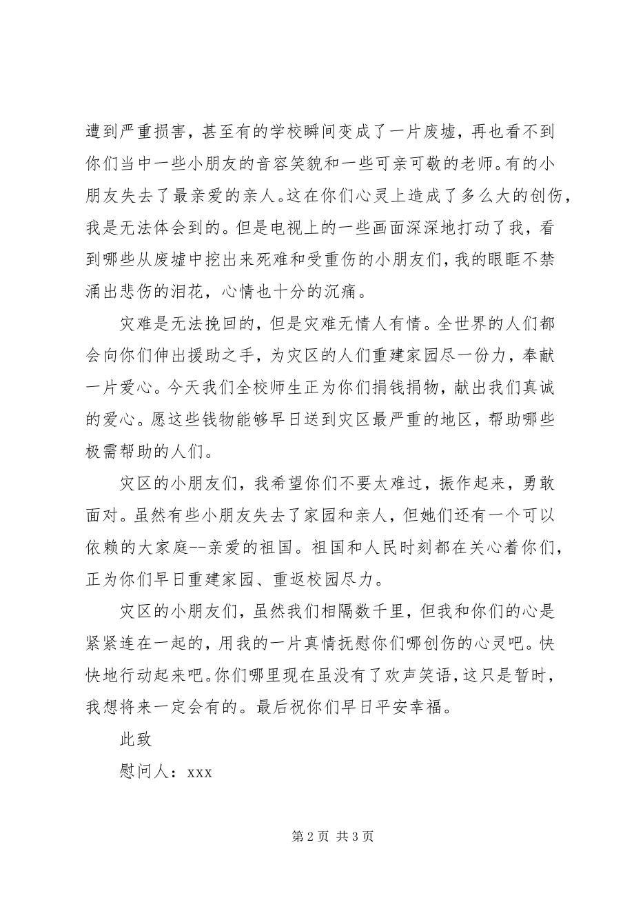 2023年给灾区的慰问信.docx_第2页