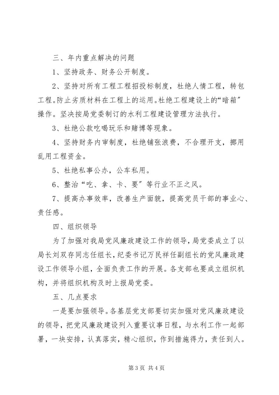 2023年水利局党风廉政建设工作思路.docx_第3页