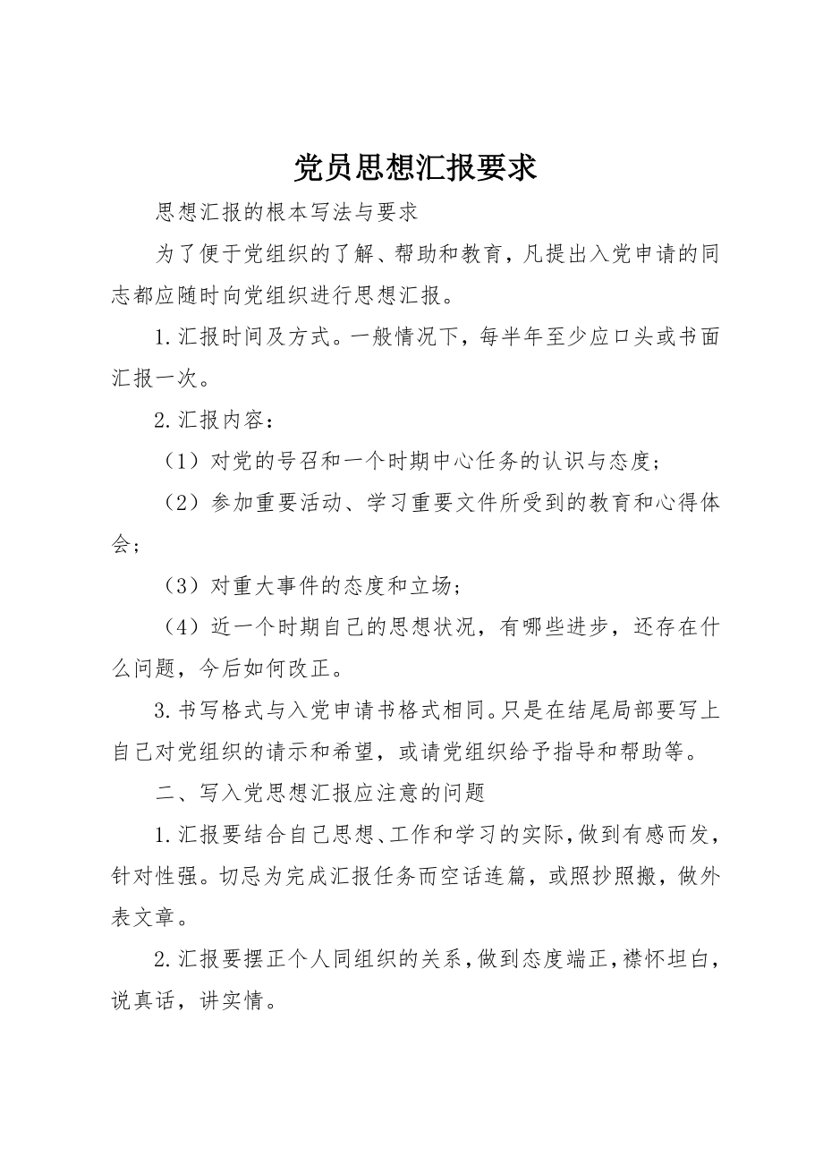 2023年党员思想汇报要求.docx_第1页