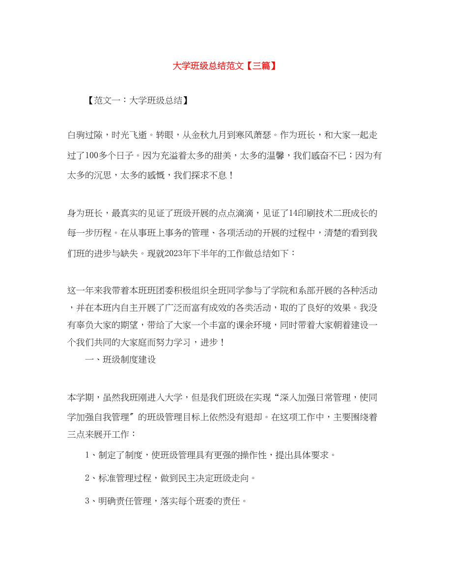 2023年大学班级总结三篇.docx_第1页