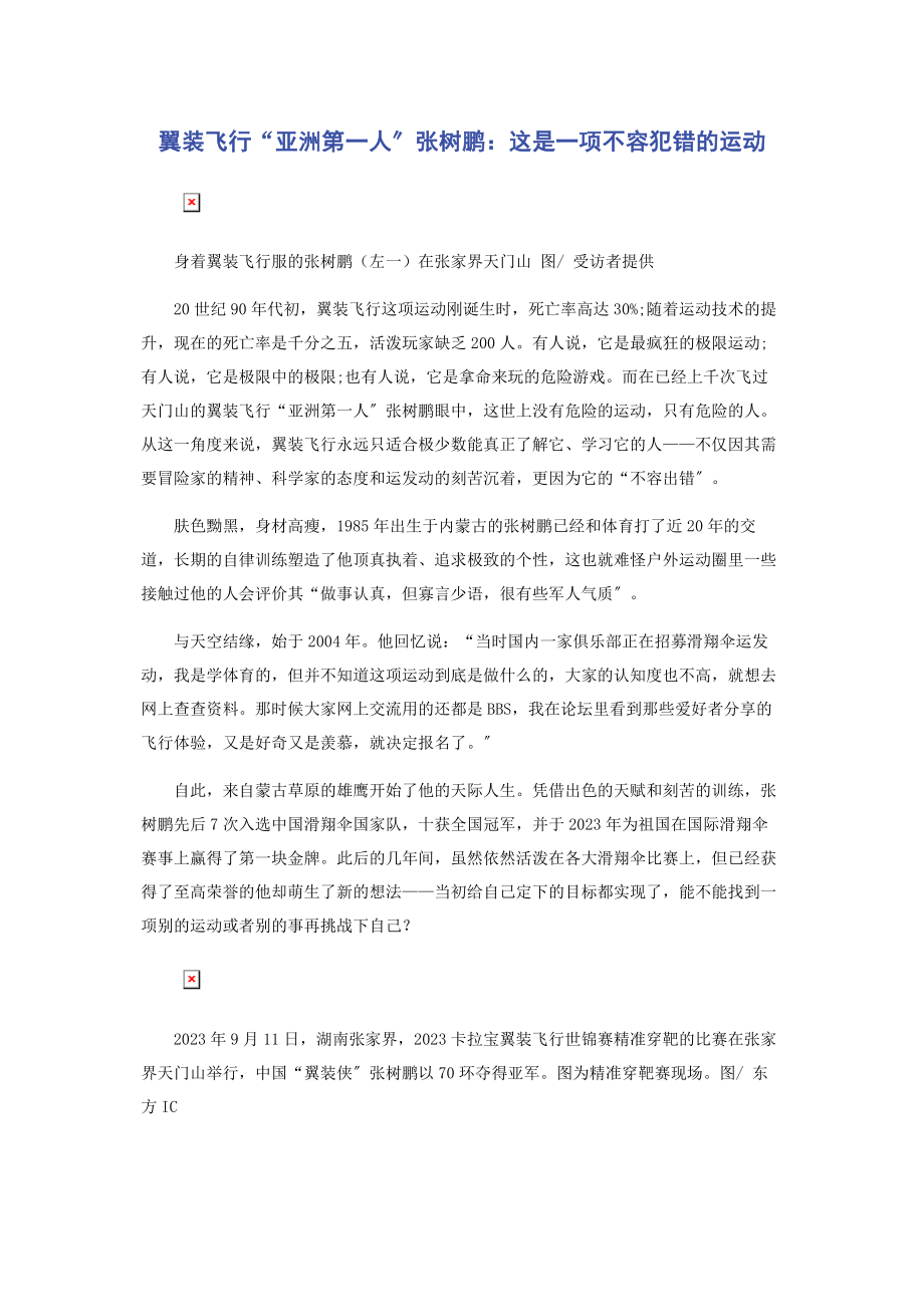 2023年翼装飞行“亚洲第一人”张树鹏这是一项不容犯错的运动.docx_第1页