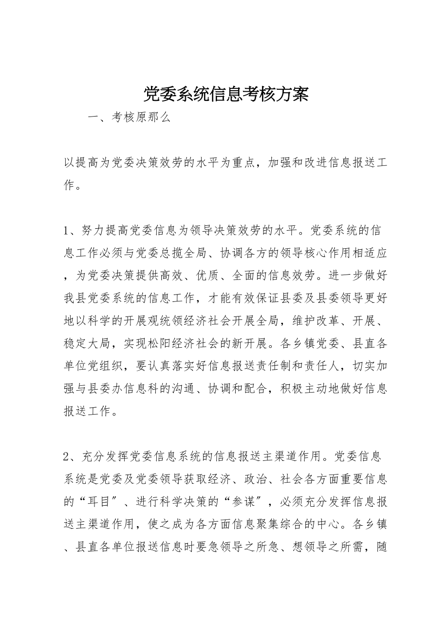 2023年党委系统信息考核方案.doc_第1页