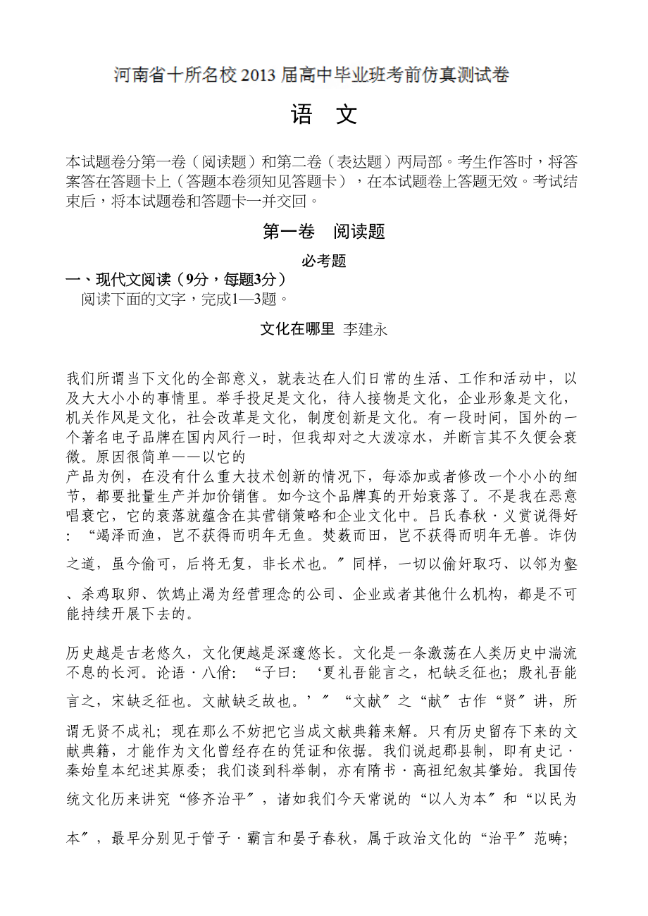 2023年河南省十所名校20高考语文仿真题及答案.docx_第1页