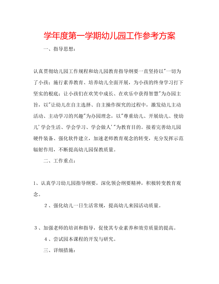 2023年学度第一学期幼儿园工作计划.docx_第1页