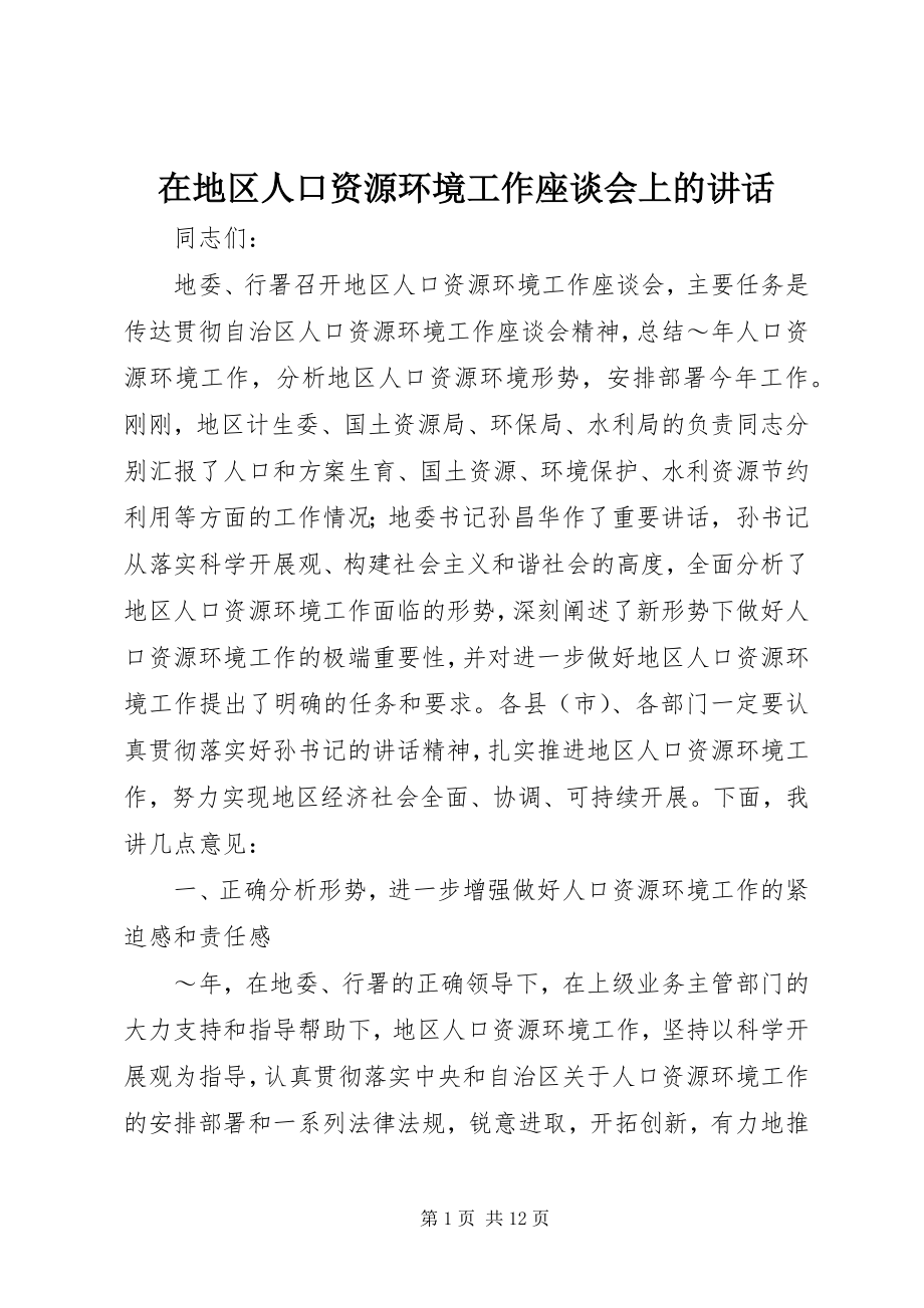 2023年在地区人口资源环境工作座谈会上的致辞.docx_第1页