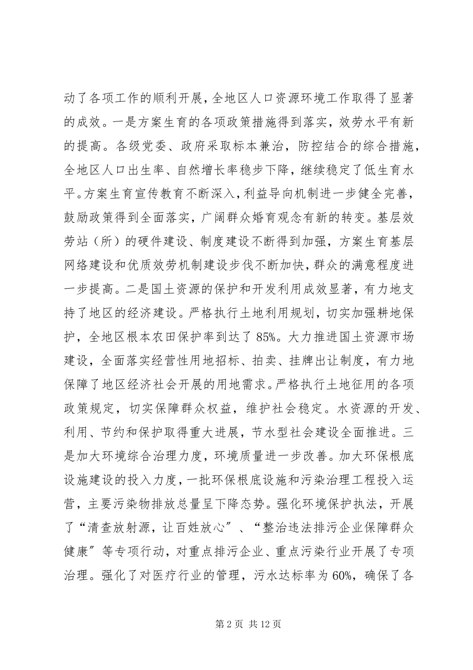 2023年在地区人口资源环境工作座谈会上的致辞.docx_第2页