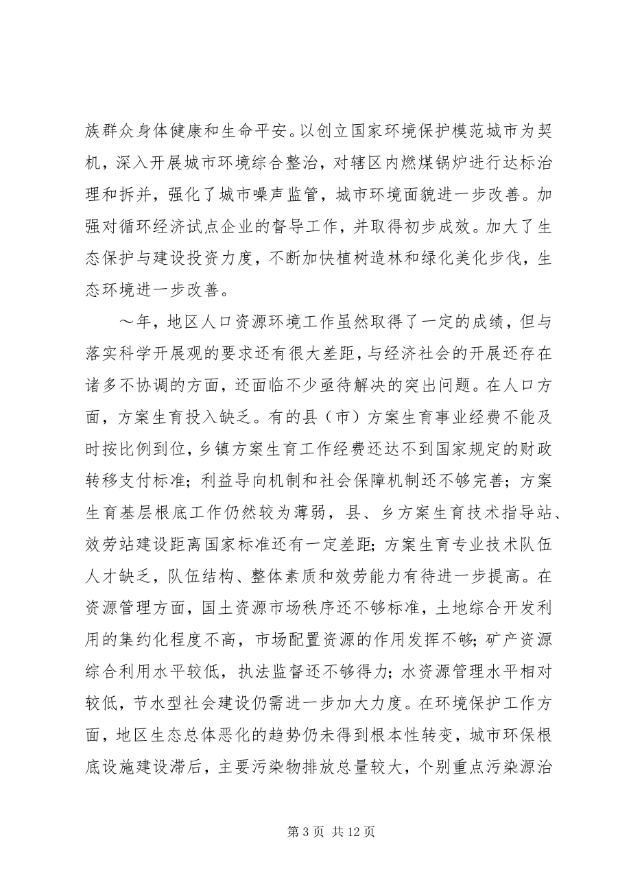 2023年在地区人口资源环境工作座谈会上的致辞.docx_第3页