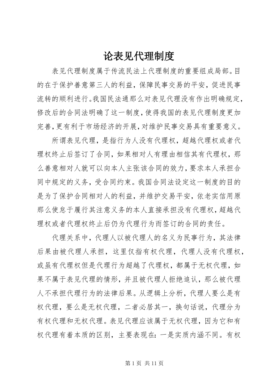 2023年论表见代理制度.docx_第1页