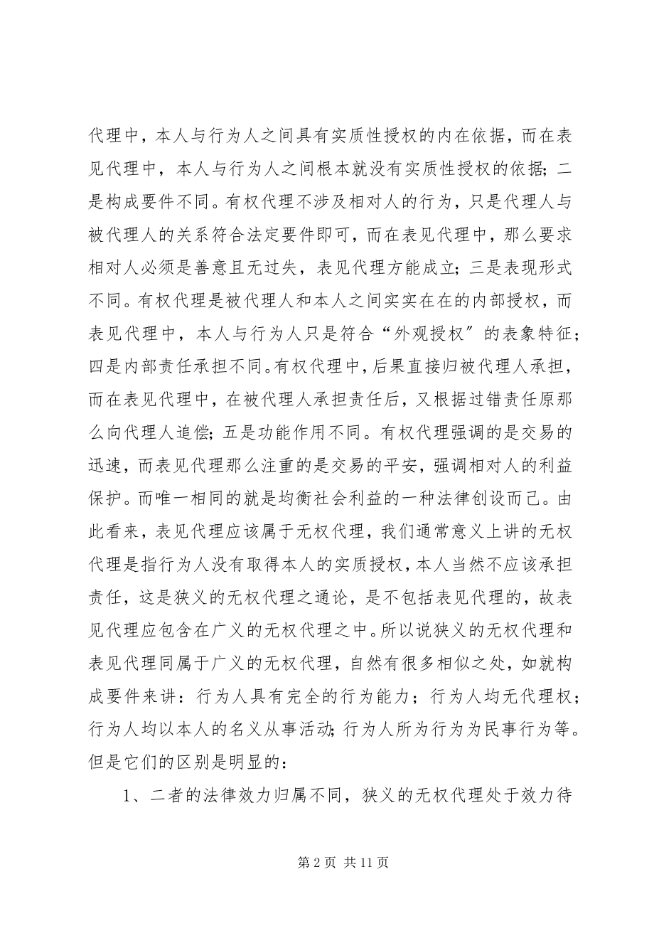 2023年论表见代理制度.docx_第2页