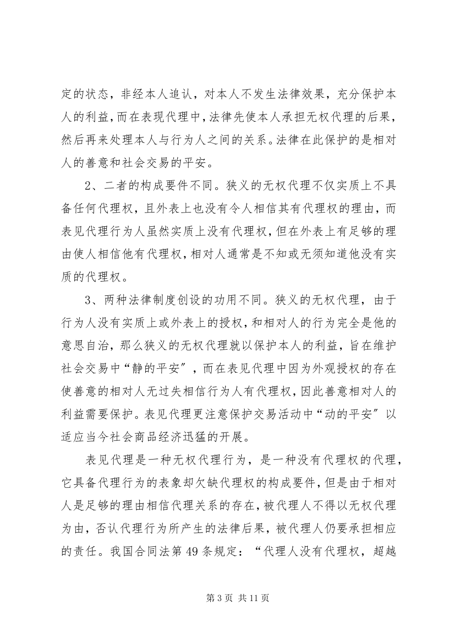 2023年论表见代理制度.docx_第3页