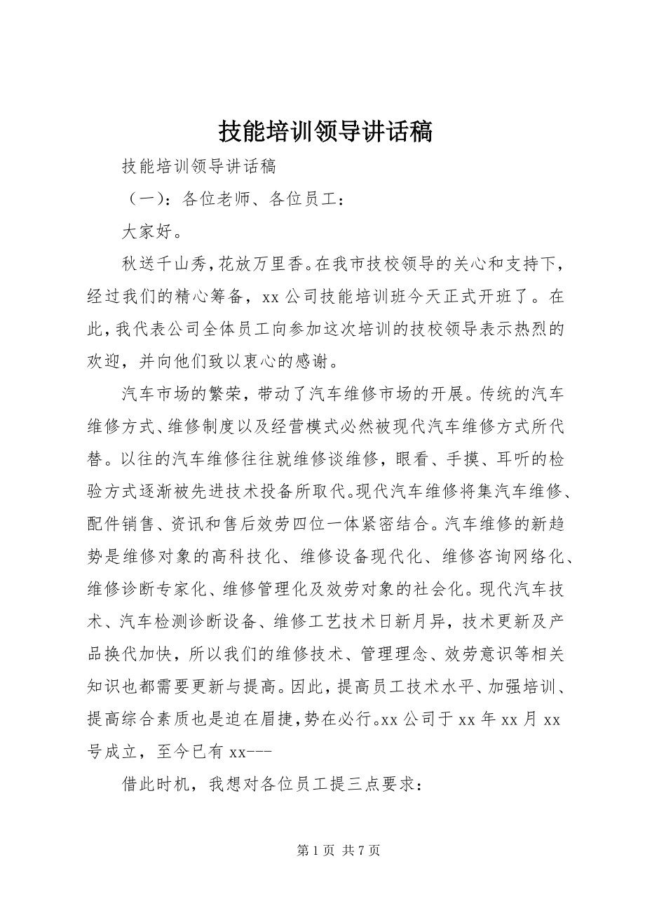 2023年技能培训领导致辞稿.docx_第1页