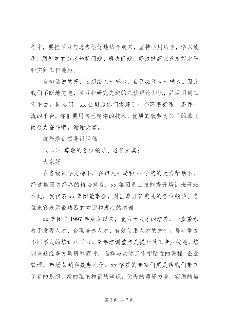 2023年技能培训领导致辞稿.docx_第3页