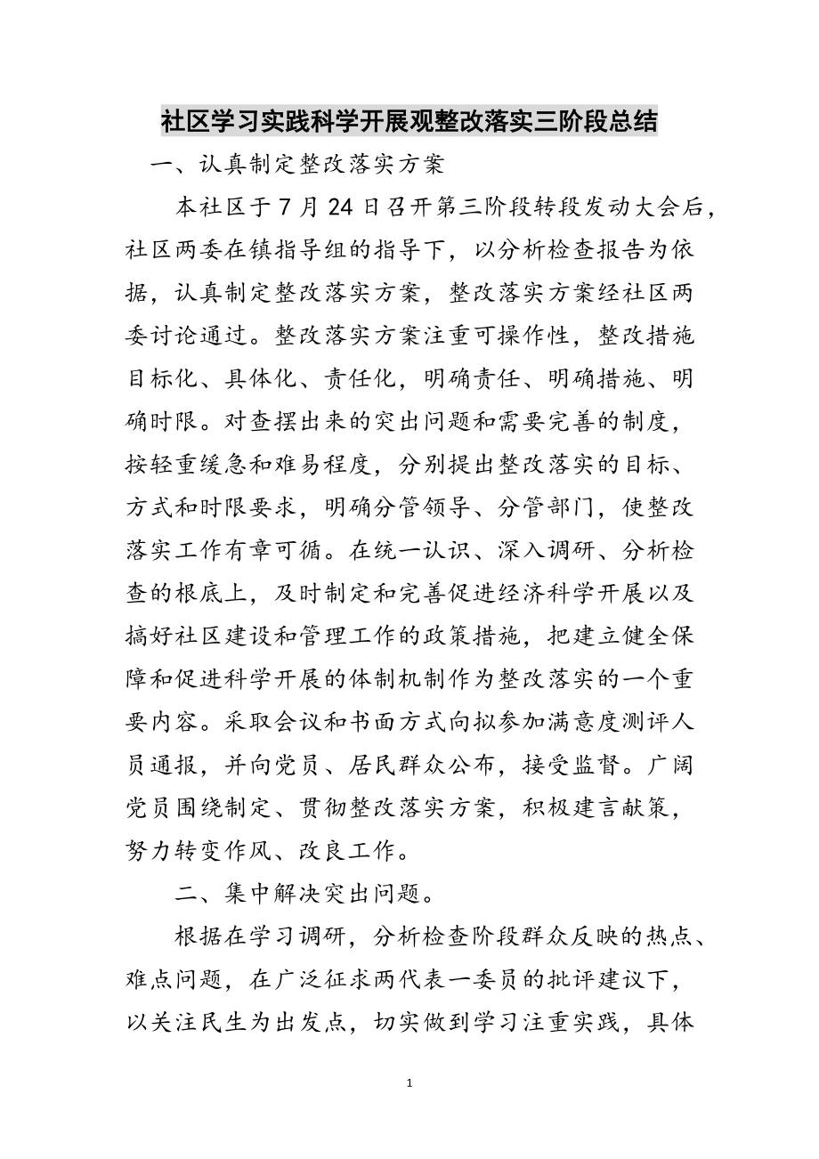 2023年社区学习实践科学发展观整改落实三阶段总结范文.doc_第1页