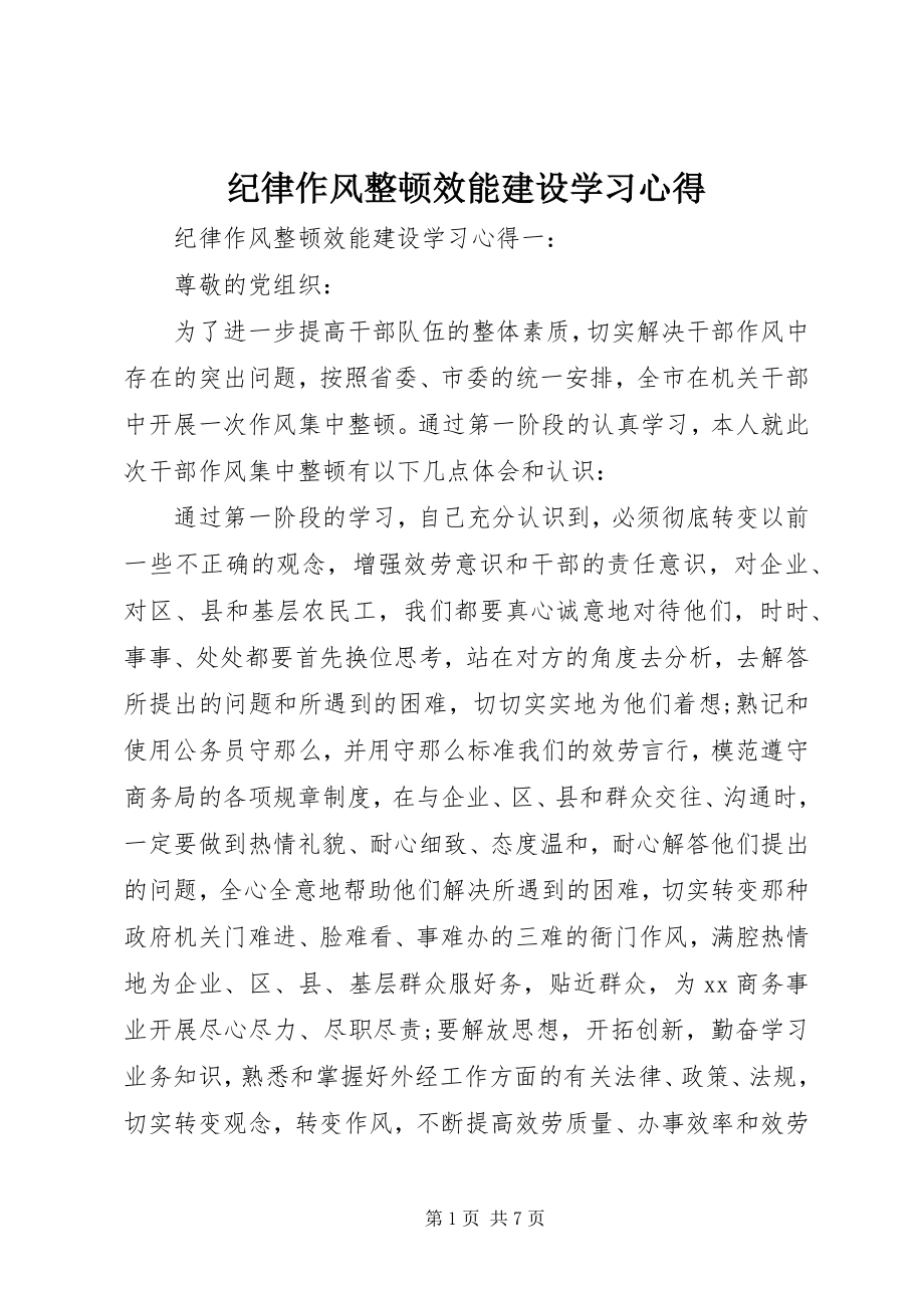 2023年纪律作风整顿效能建设学习心得.docx_第1页