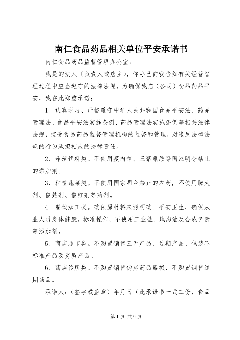 2023年南仁食品药品相关单位安全承诺书.docx_第1页