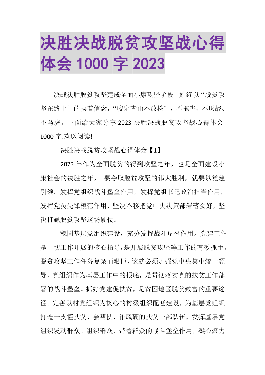 2023年决胜决战脱贫攻坚战心得体会1000字.doc_第1页