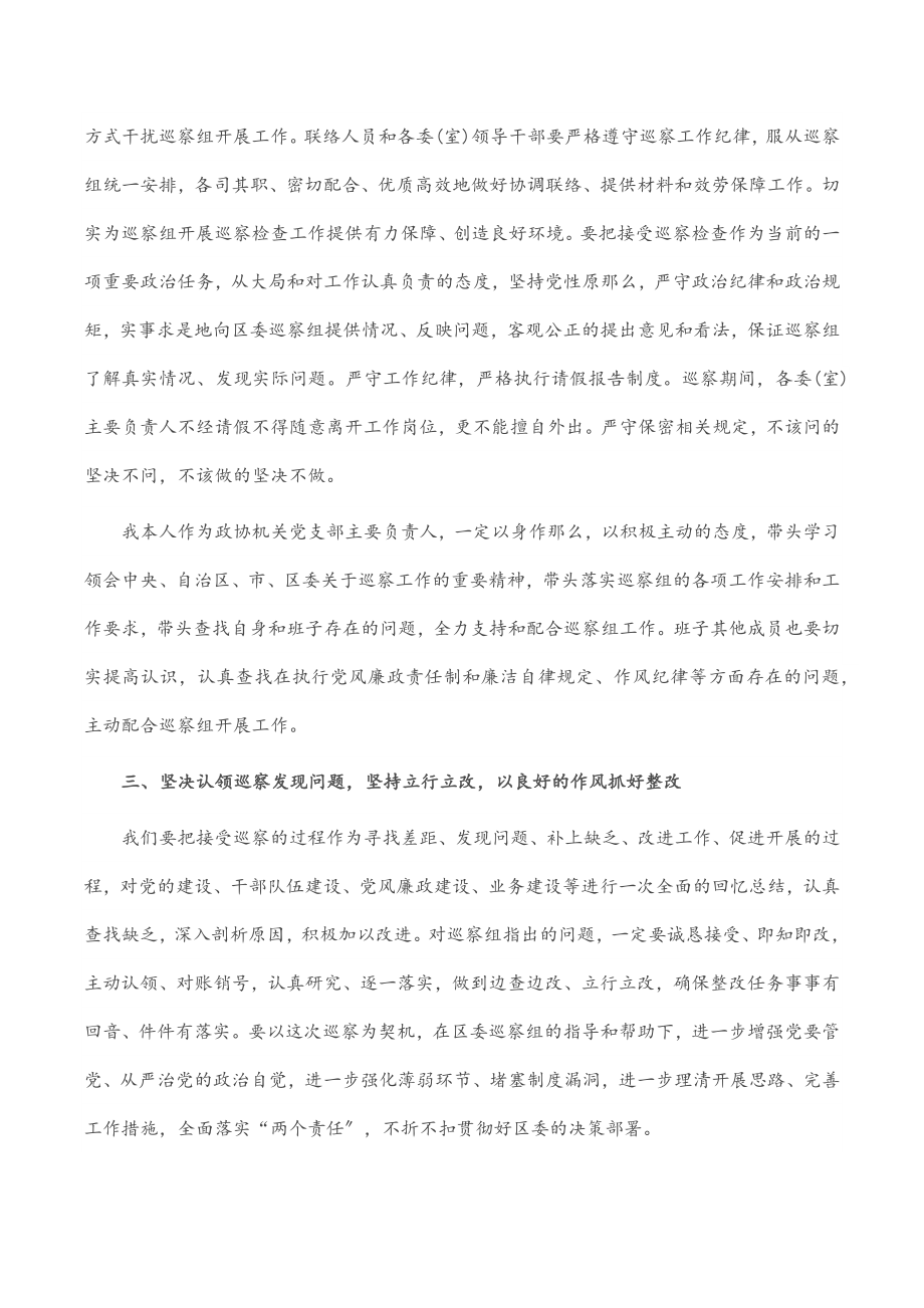 在区委专项巡察工作会上的表态发言（政协）.docx_第2页